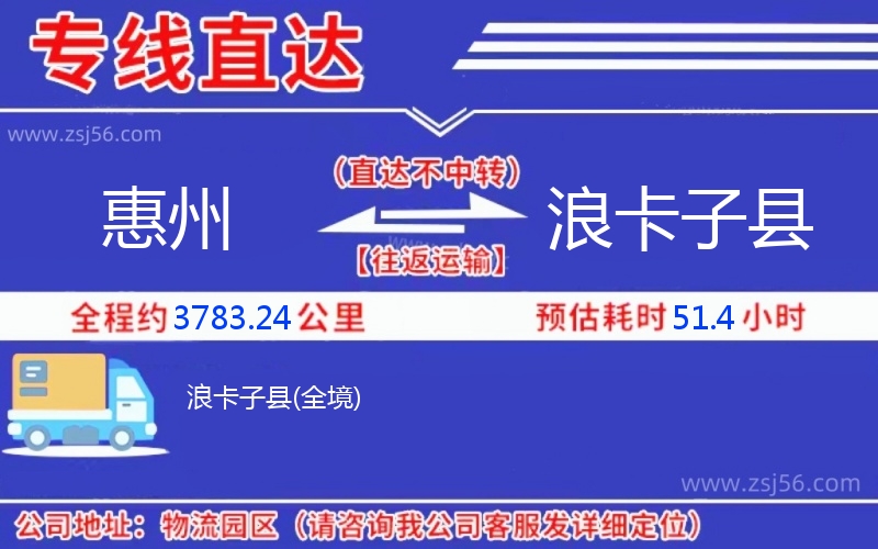 惠州到浪卡子縣物流公司,惠州到浪卡子縣貨運(yùn)專(zhuān)線(xiàn)(急件定時(shí)達(dá))