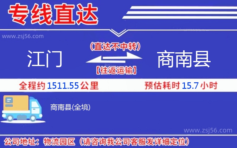 江門到商南縣物流公司