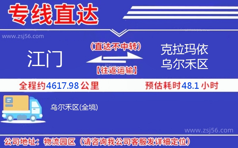 江門(mén)到克拉瑪依烏爾禾區(qū)物流公司