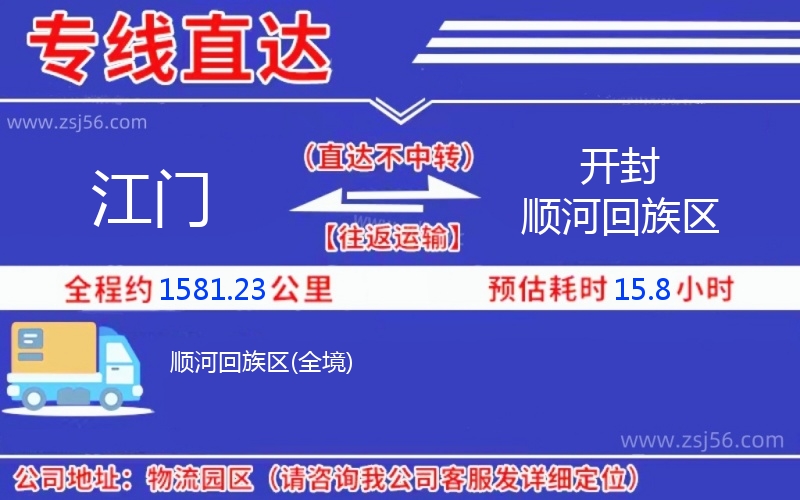 江門(mén)到開(kāi)封順河回族區(qū)物流公司