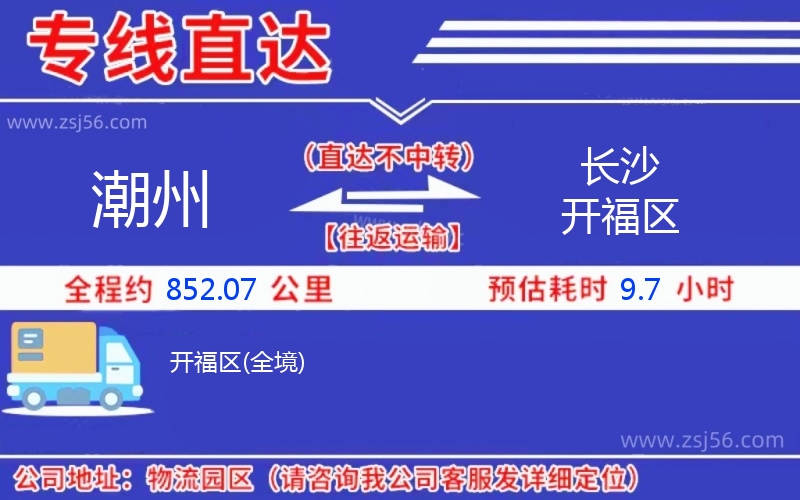 潮州到長(zhǎng)沙開(kāi)福區(qū)物流公司