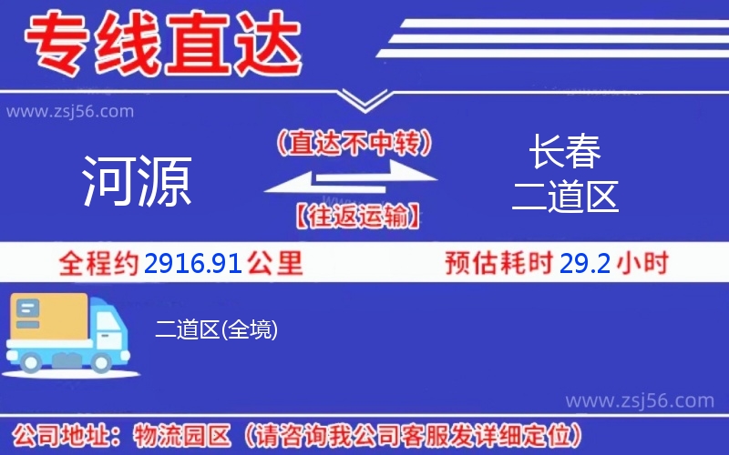 河源到長(zhǎng)春二道區(qū)物流公司