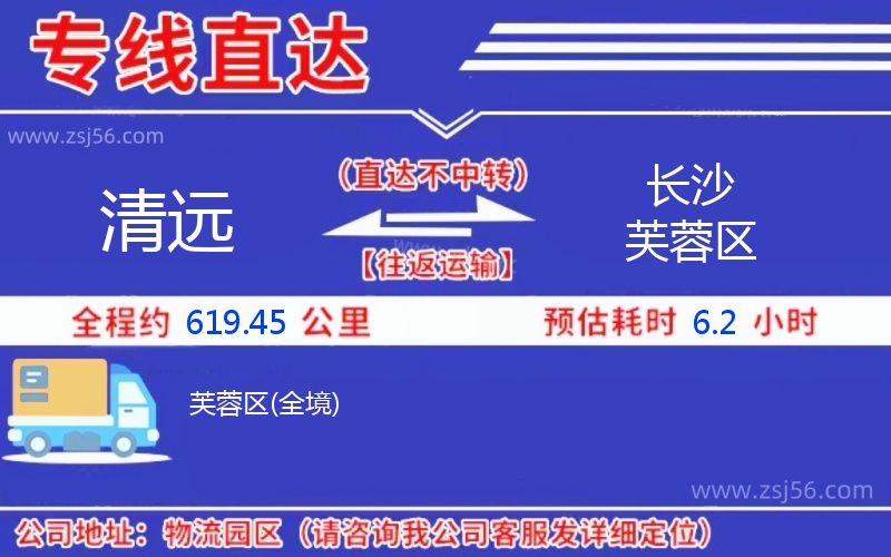 清遠(yuǎn)到長(zhǎng)沙芙蓉區(qū)物流公司