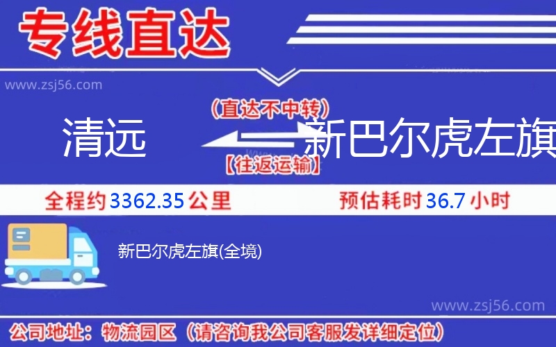 清遠(yuǎn)到新巴爾虎左旗物流公司