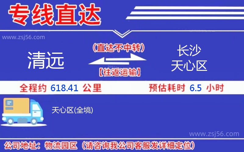 清遠到長沙天心區(qū)物流公司