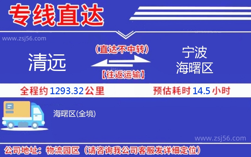 清遠(yuǎn)到寧波海曙區(qū)物流公司