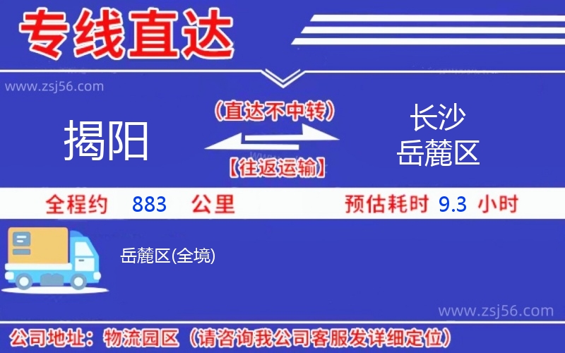 揭陽到長沙岳麓區(qū)物流公司
