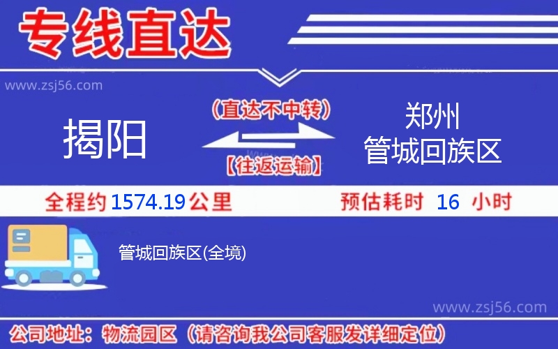 揭陽(yáng)到鄭州管城回族區(qū)物流公司