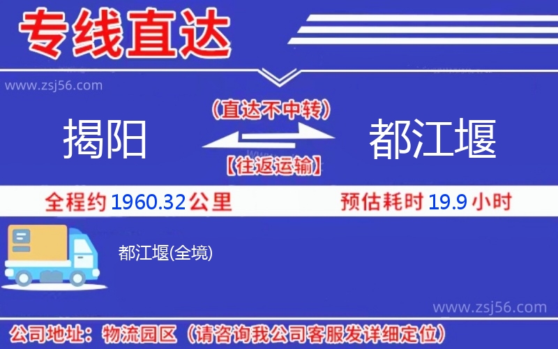 揭陽(yáng)到都江堰物流公司
