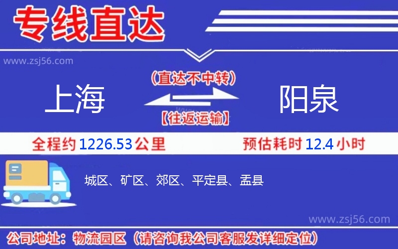 上海到陽(yáng)泉物流公司