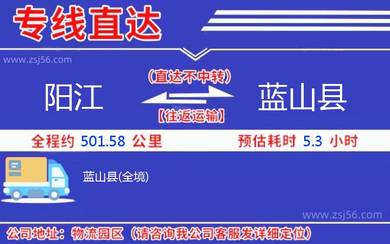 陽(yáng)江到藍(lán)山縣物流公司