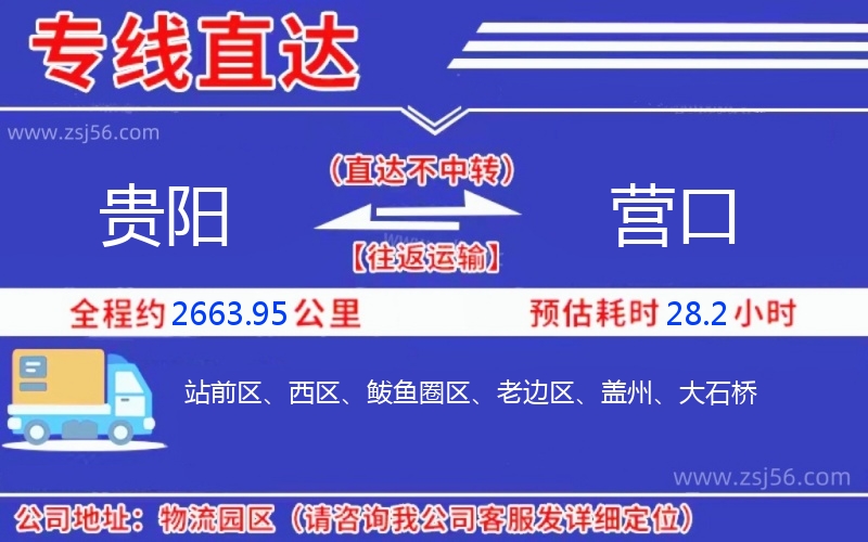 貴陽(yáng)到營(yíng)口物流公司
