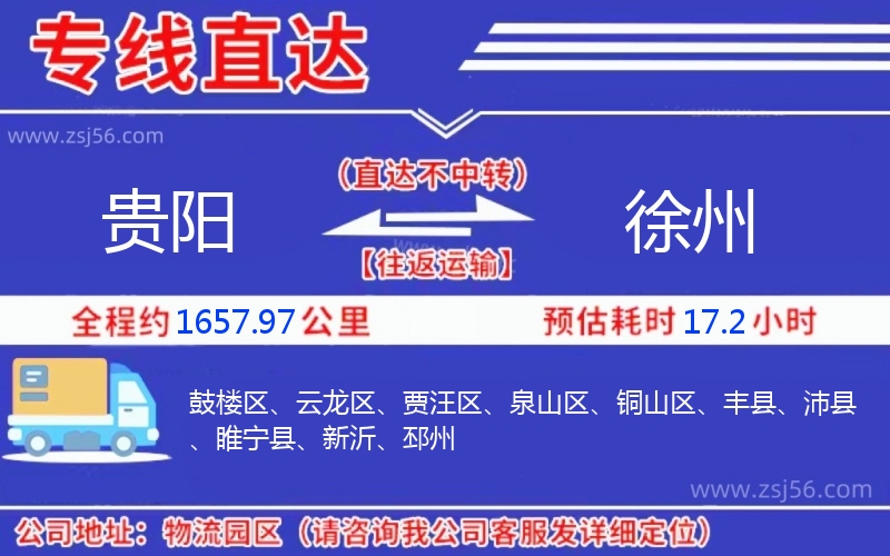 貴陽(yáng)到徐州物流公司