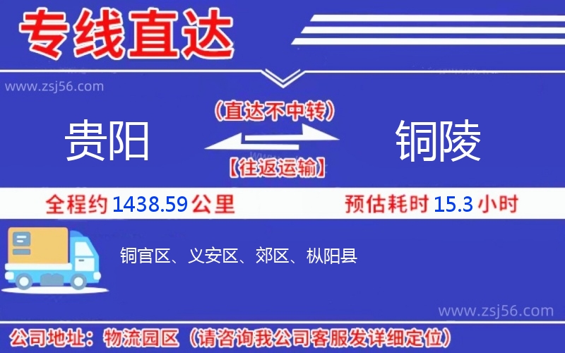 貴陽(yáng)到銅陵物流公司