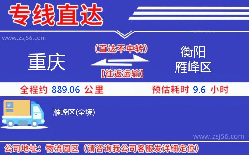 重慶到衡陽(yáng)雁峰區(qū)物流公司