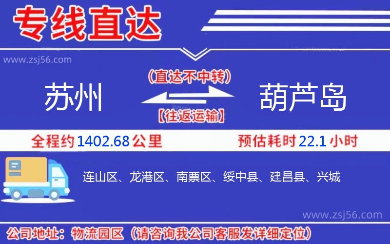 蘇州到葫蘆島物流公司