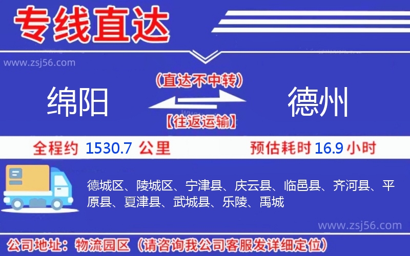 綿陽(yáng)到德州物流公司