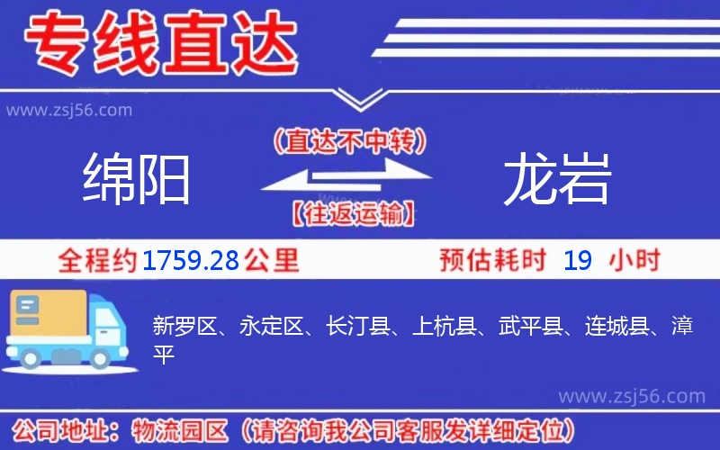 綿陽到龍巖物流公司