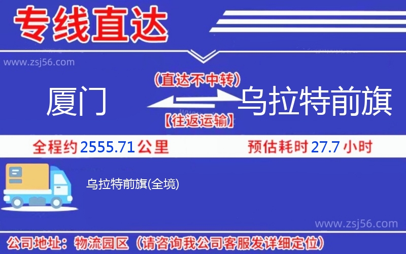 廈門(mén)到烏拉特前旗物流公司