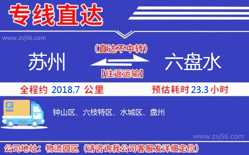 蘇州到六盤(pán)水物流公司