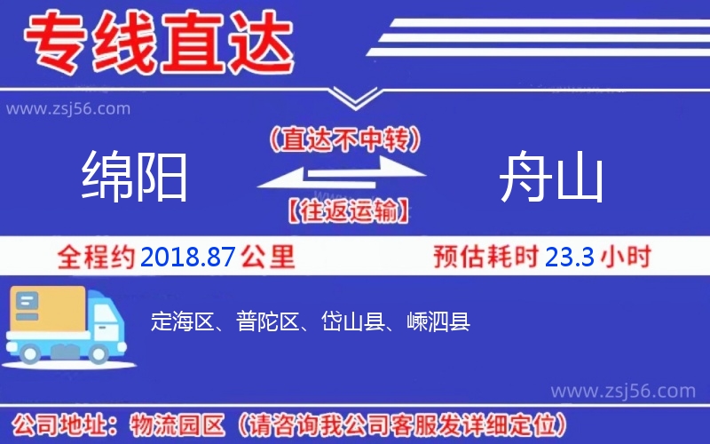 綿陽(yáng)到舟山物流公司