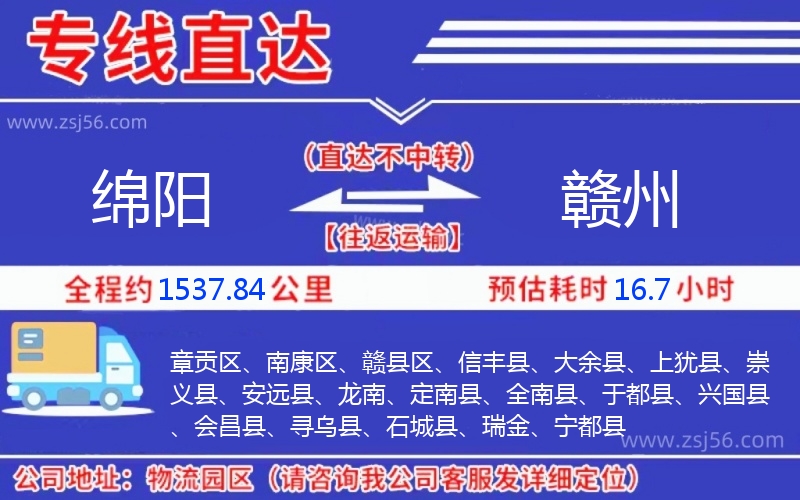 綿陽(yáng)到贛州物流公司