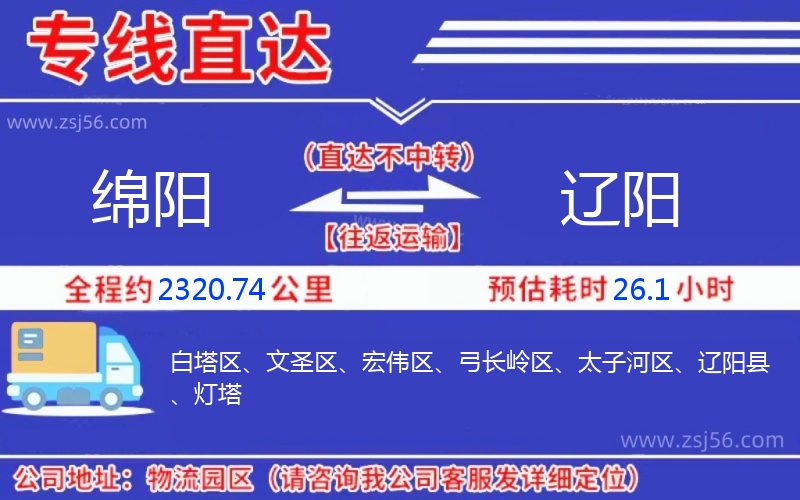 綿陽(yáng)到遼陽(yáng)物流公司