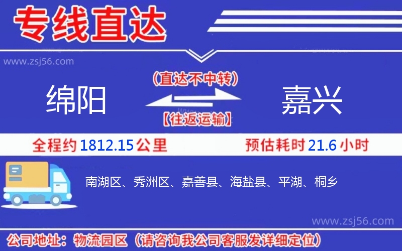 綿陽(yáng)到嘉興物流公司