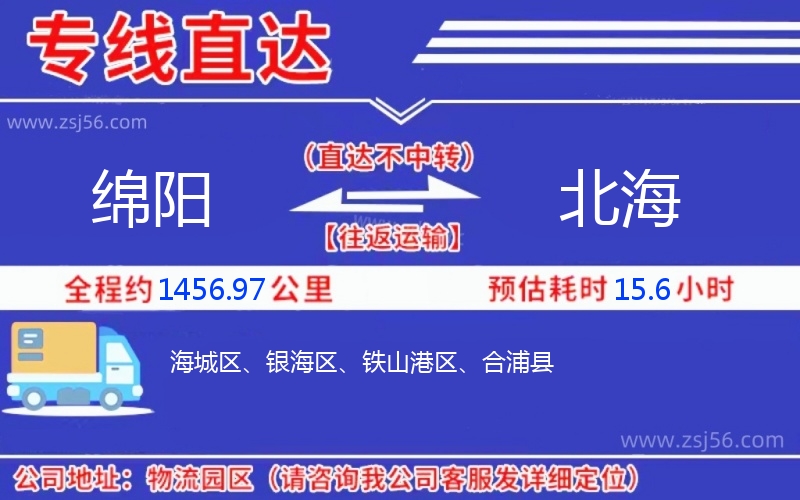 綿陽(yáng)到北海物流公司