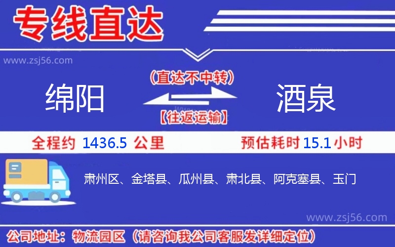 綿陽(yáng)到酒泉物流公司