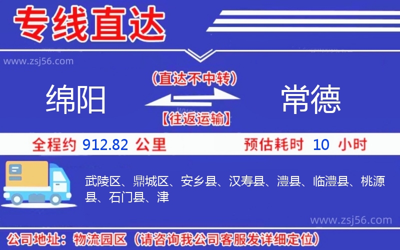 綿陽(yáng)到常德物流公司