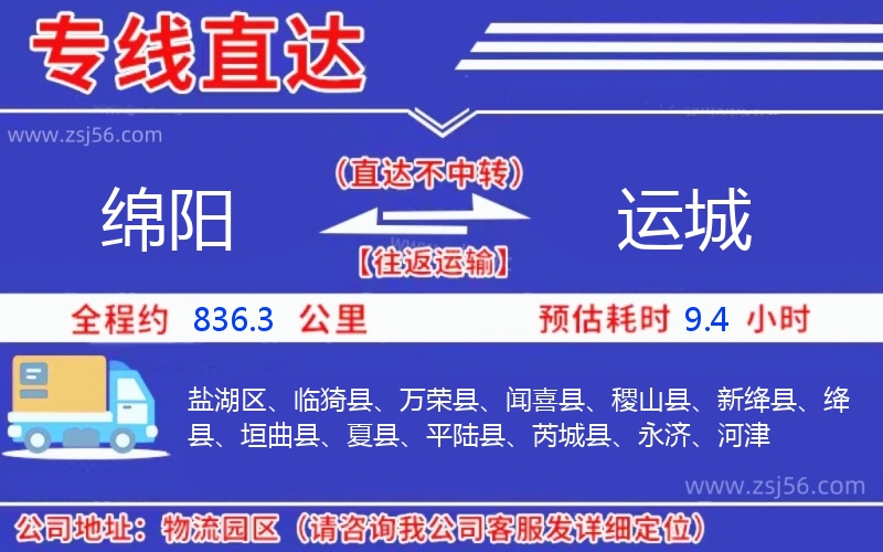 綿陽(yáng)到運(yùn)城物流公司