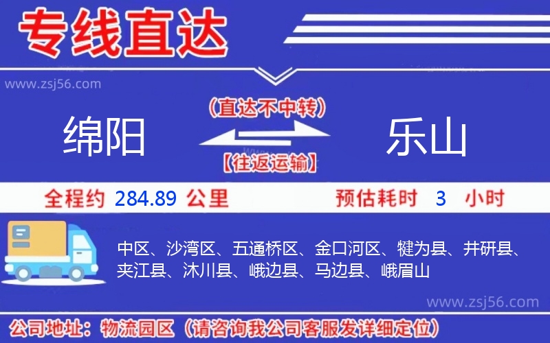 綿陽(yáng)到樂(lè)山物流公司