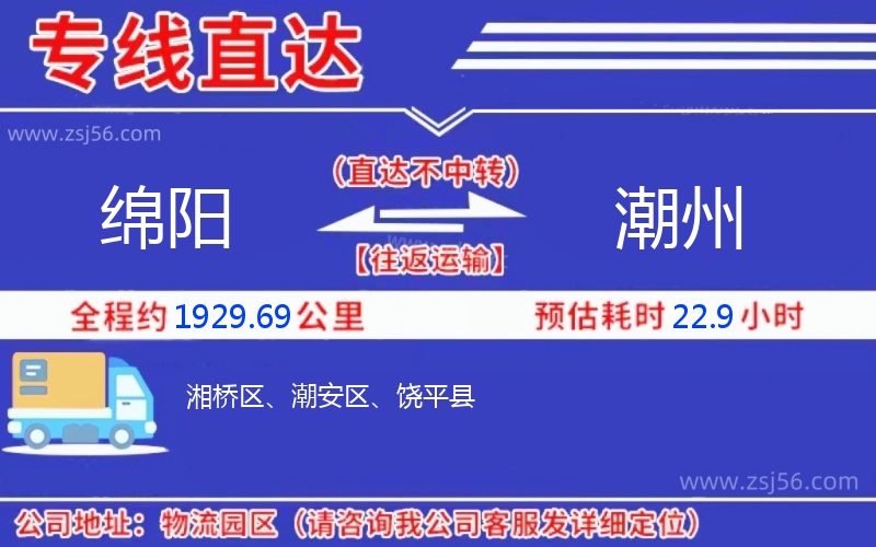 綿陽(yáng)到潮州物流公司