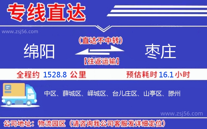 綿陽(yáng)到棗莊物流公司