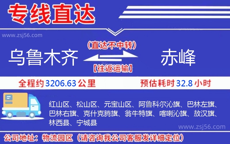 烏魯木齊到赤峰物流公司