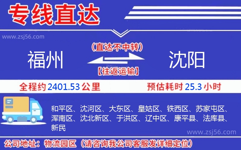 福州到沈陽(yáng)物流公司