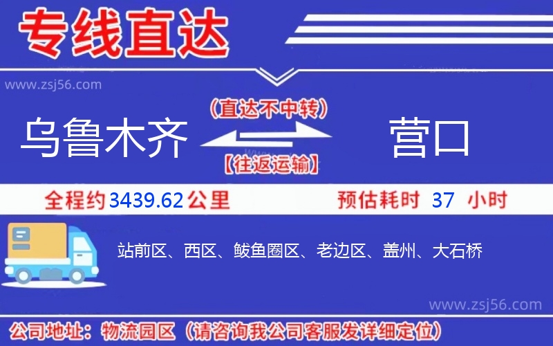 烏魯木齊到營口物流公司