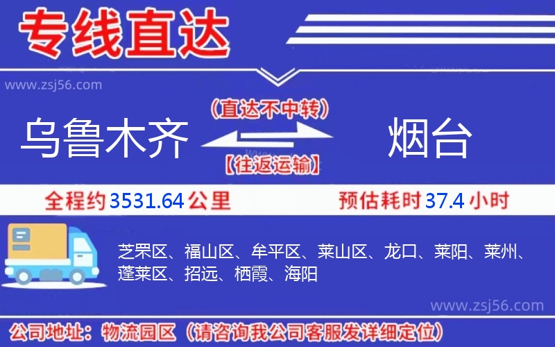 烏魯木齊到煙臺(tái)物流公司