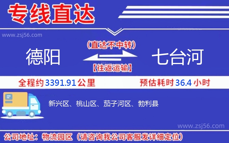 德陽到七臺河物流公司