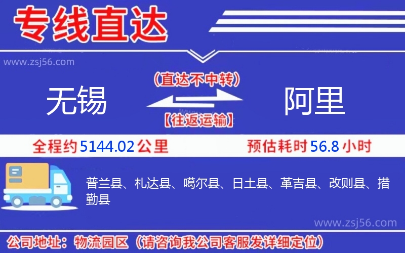 無錫到阿里物流公司