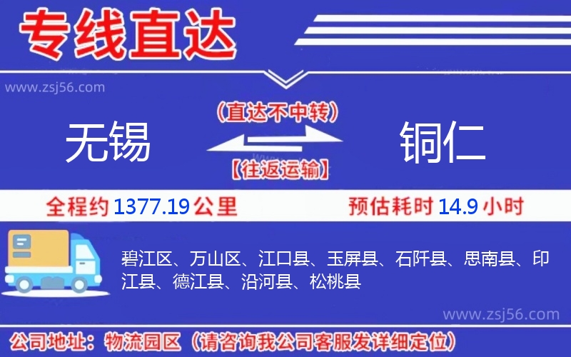 無錫到銅仁物流公司