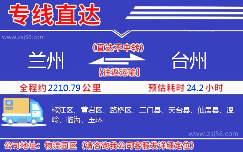 蘭州到臺(tái)州物流公司
