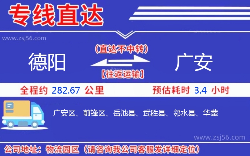 德陽(yáng)到廣安物流公司