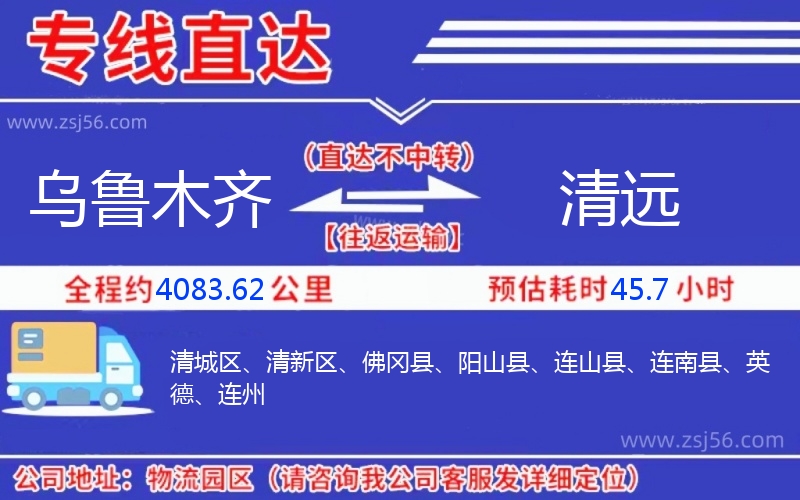 烏魯木齊到清遠(yuǎn)物流公司 烏魯木齊到清遠(yuǎn)物流公司