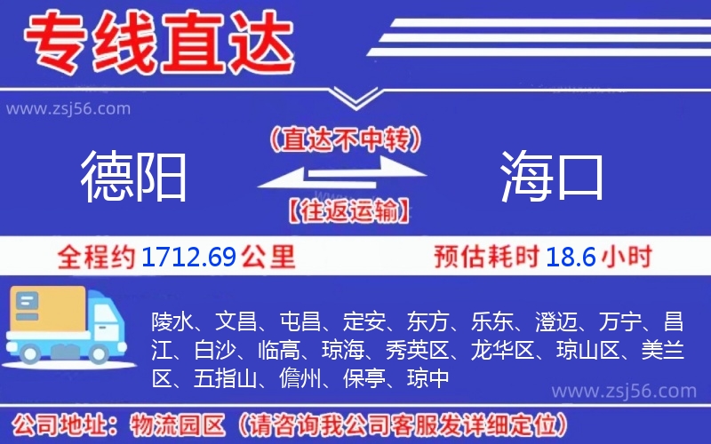 德陽到海口物流公司 德陽到海口物流公司