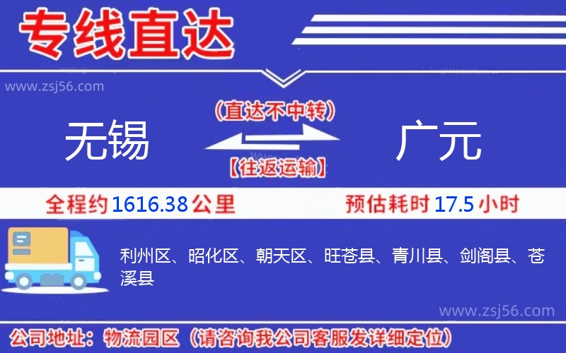 無錫到廣元物流公司