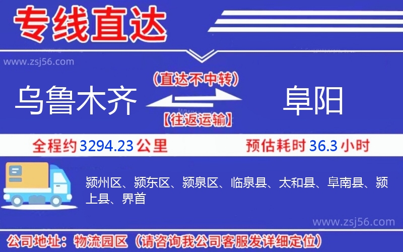 烏魯木齊到阜陽(yáng)物流公司