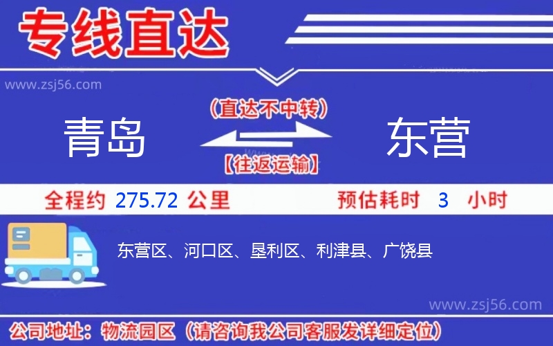 青島到東營(yíng)物流公司