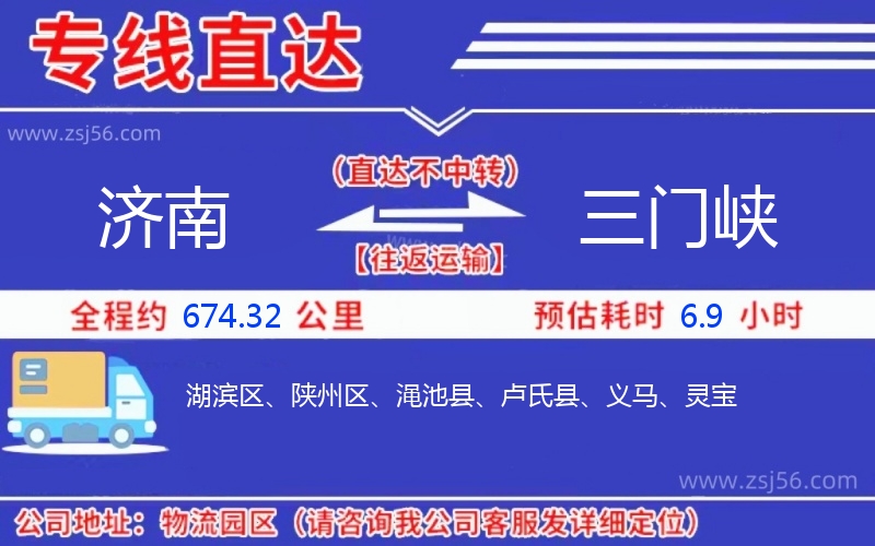 濟(jì)南到三門(mén)峽物流公司